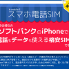 つ、ついにソフトバンクのiPhoneで使える音声通話可能な格安SIMが登場～！