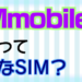 【SIM解説】DMMmobileってどんなSIM？