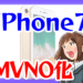 iPhone7をMVNOでコスパ良く運用しよう！