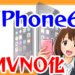 iPhone6をMVNOでコスパ良く運用しよう！