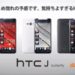auのHTC J Butterfly HTL21をMVNOで使おう！